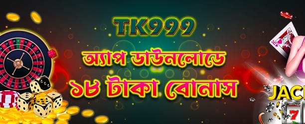 অ্যাপ ডাউনলোড করে বোনাস পান